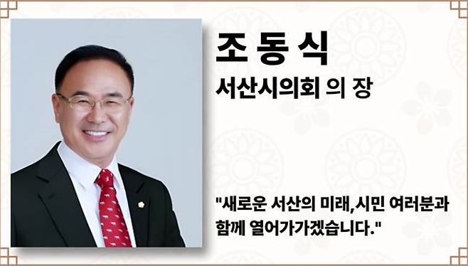조동식 서산시의장