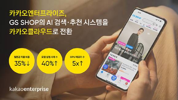 카카오엔터프라이즈는 GS리테일이 카카오클라우드를 기반으로 AI 검색 및 추천 시스템을 도입해 개인맞춤형 쇼핑 경험을 제공하고 시스템 운영 효율을 개선했다고 15일 밝혔다. [사진=카카오엔터프라이즈]