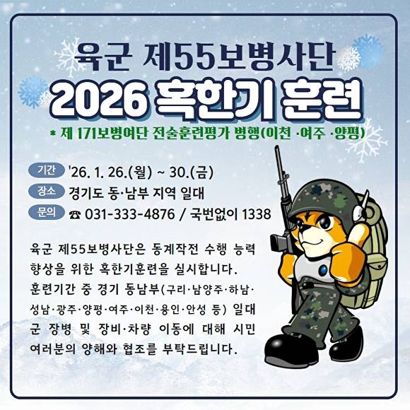 55사단 혹한기훈련 사전예고 홍보물. [사진=여주시]