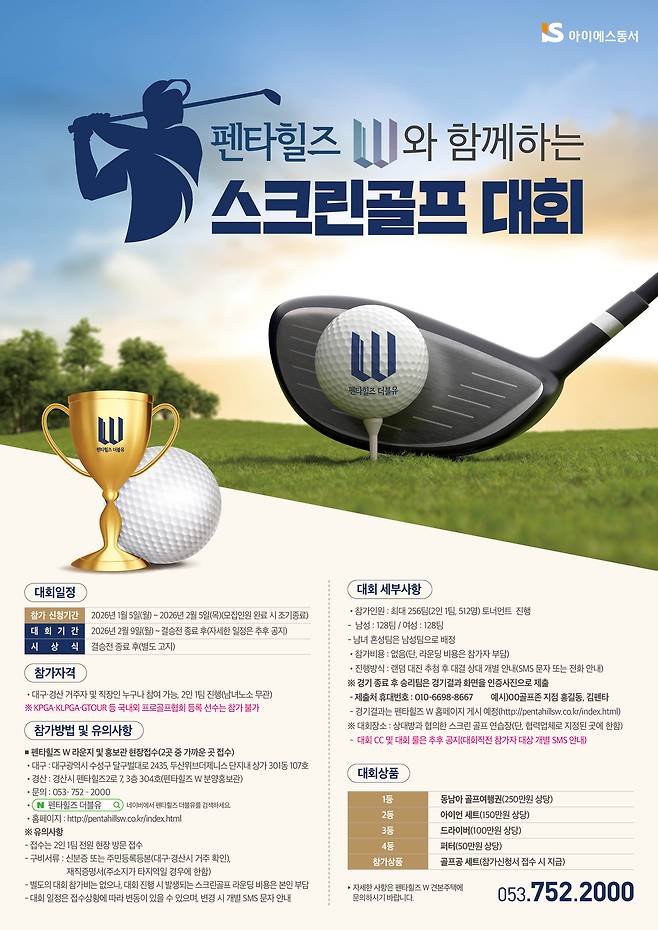 펜타힐즈W 스크린골프대회 포스터.[아이에스동서 제공]