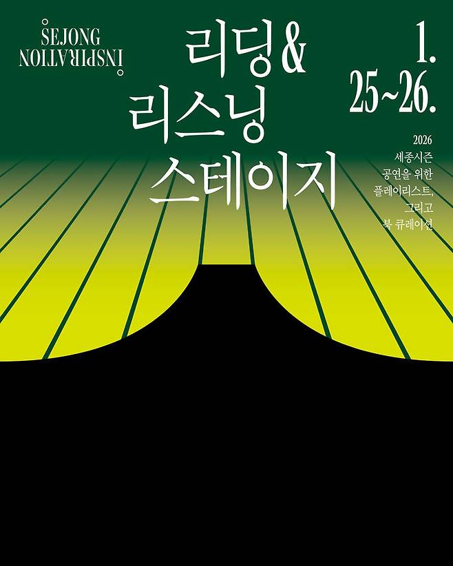 '리딩 & 리스닝 스테이지' 포스터. (이미지=세종문화회관 제공) *재판매 및 DB 금지
