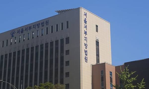 서울서부지방법원 전경. 뉴시스