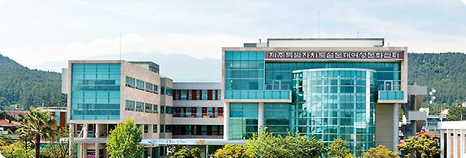 제주도설문대여성문화센터 전경 ⓒ제주도설문대여성문화센터 제공