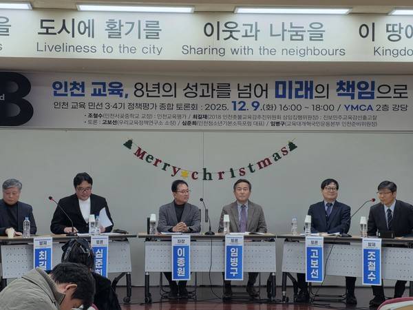 지난달 YMCA 대강당에서 '인천교육 민선 3·4기 정책평가 종합 토론회'가 열리고 있다. 2025.12.09. [사진 = 박지현 기자]