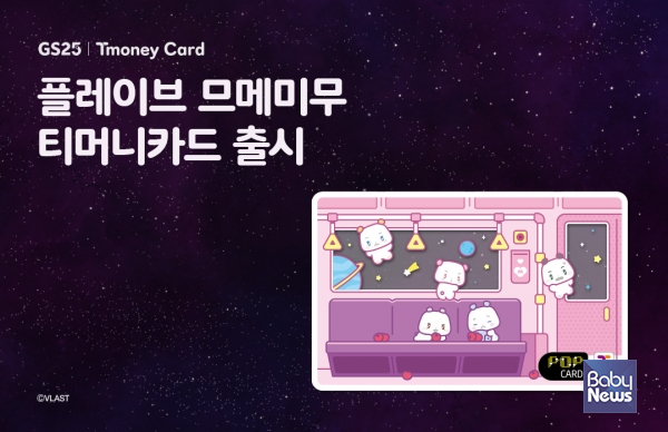 ㈜티머니(대표이사 김태극)가 '플레이브 MMMM 티머니카드'를 전국GS25 편의점을 통해 선보인다. ⓒ티머니