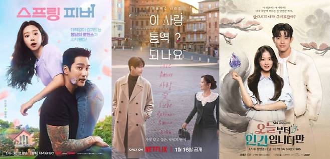왼쪽부터 '스프링 피버', '이 사랑 통역 되나요?', '오늘부터 인간입니다만' 포스터(사진=tvN, 넷플릭스, SBS)
