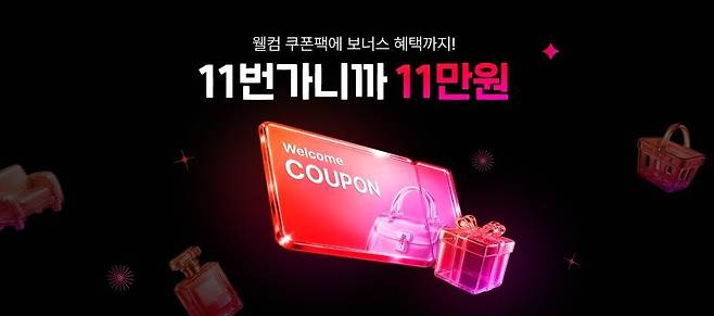 11번가는 최대 11만 원의 가격 할인을 받을 수 있는 '11번가 웰컴 쿠폰팩'을 15일부터 31일까지 발급한다. (11번가 제공)