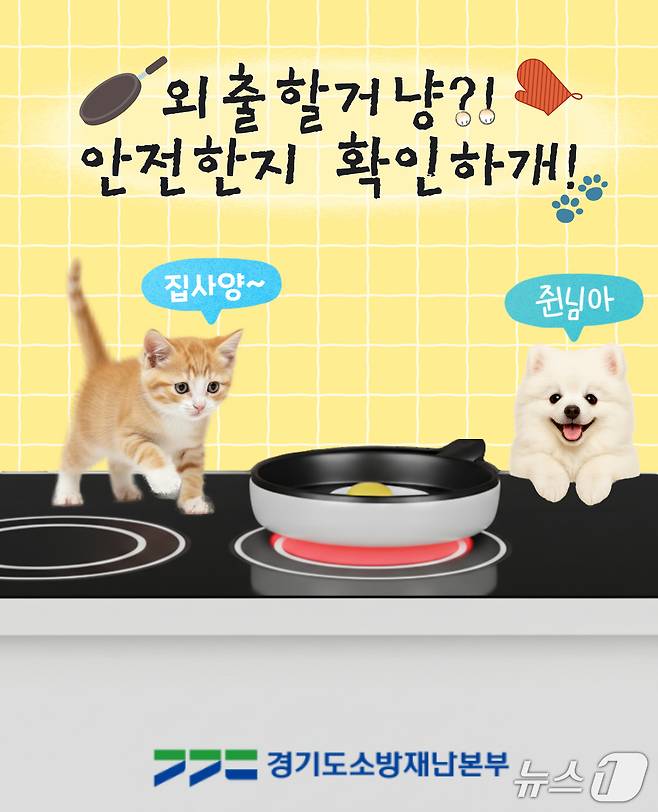 경기도소방재난본부 반려동물 화재 예방 홍보물. (경기소방 제공. 재판매 및 DB 금지) 2026.1.16/뉴스1