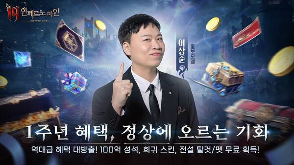 금일 레니우 게임즈(Leniu Games)가 자사에서 개발 및 서비스 중인 모바일 하드코어 MMORPG 'I9_인페르노 나인'의 정식 서비스 1주년을 맞이해, 역대급 혜택을 선사하는 1주년 프로모션과 함께, 홍보 모델로 이상준을 발탁했다고 밝혔다. (인페르노 나인 1주년 축제 및 이상준 홍보 모델). /사진=레니우 게임즈