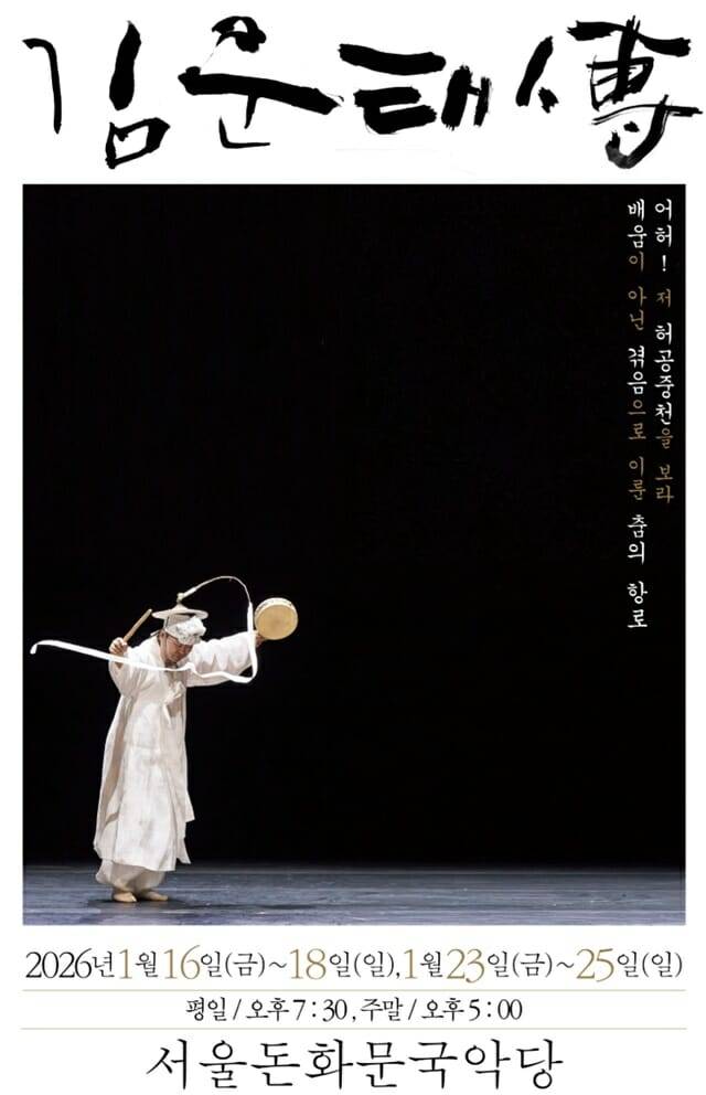 춤 공연 '김운태전', 서울돈화문국악당에 열려.