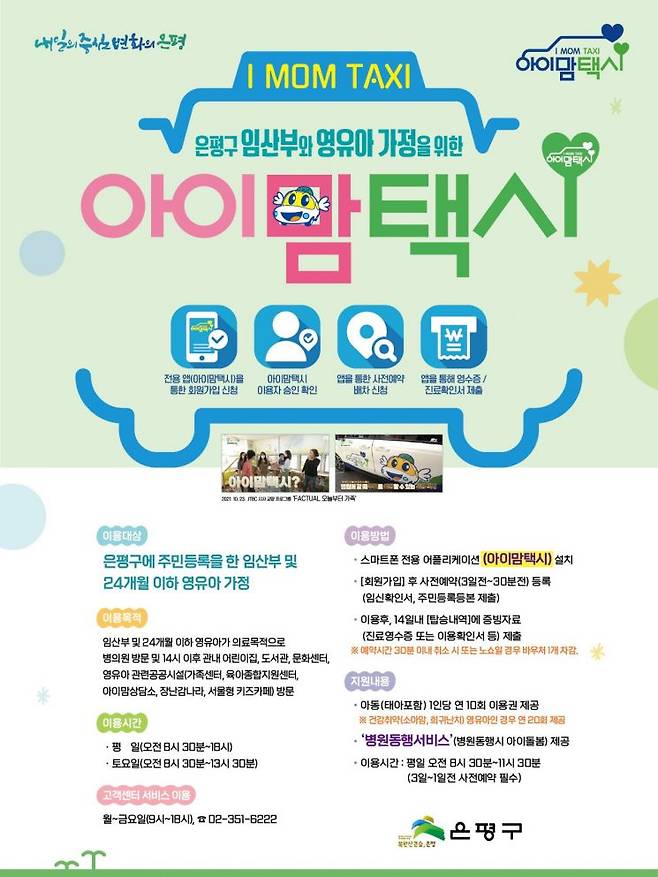 아이맘 택시 포스터. 은평구 제공.