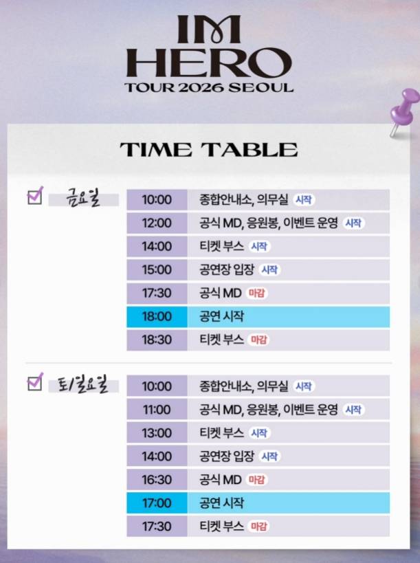 전국투어 임영웅 콘서트 일정, 시간표, 서울 고척스카이돔 (고척돔) ©임영웅