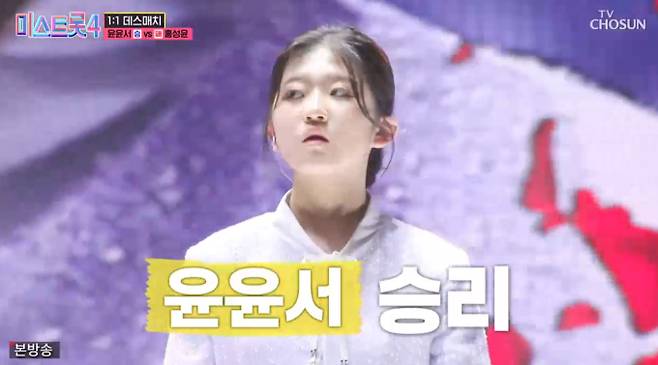 '미스트롯4' 윤윤서 vs 홍성윤