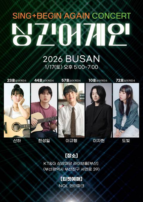 ‘싱긴어게인 콘서트’ 부산·의정부 투어 (제공: 어나더레벨)