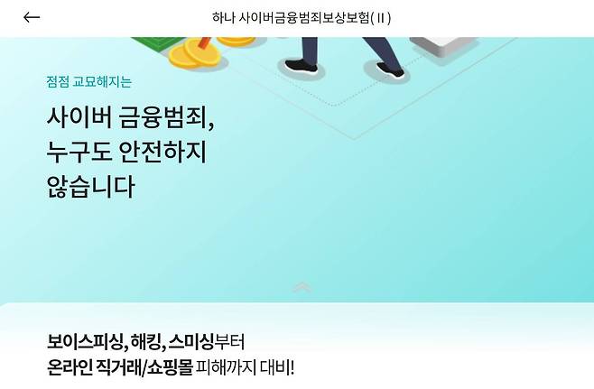 부당하게 인출된 예금이나 신용카드 및 휴대전화 소액결제 피해에 대한 보상 보험 상품을 제공한다 / 출처=하나손해보험