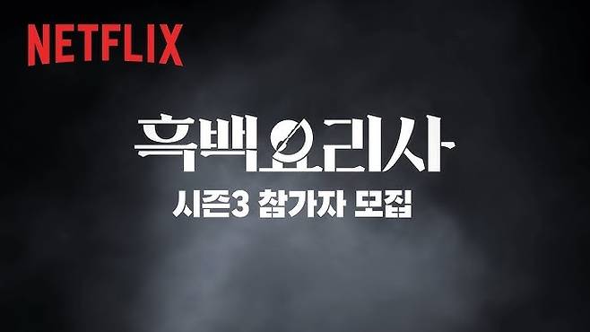 Screenshot of Netflix Korea's video recruiting participants for "Culinary Class Wars" Season 3 (Netflix)