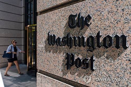 워싱턴포스트 건물 [AP=연합뉴스 자료사진 제공]