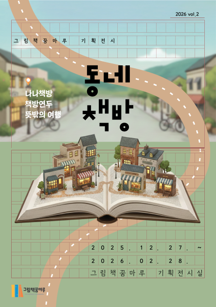 ▲'동네 책방' 포스터 ⓒ군포시