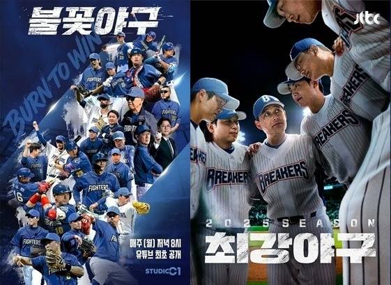 불꽃야구(왼쪽)와 최강야구 포스터. /사진=스튜디오C1, JTBC