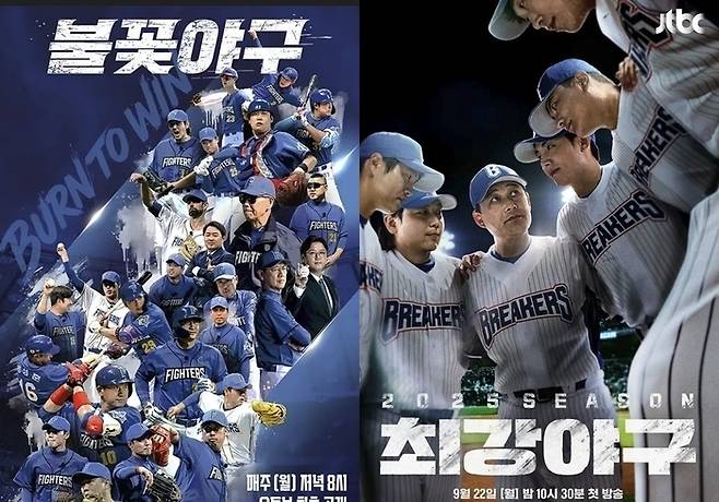 ‘불꽃야구’, ‘최강야구’ 포스터. 사진| 스튜디오C1, JTBC