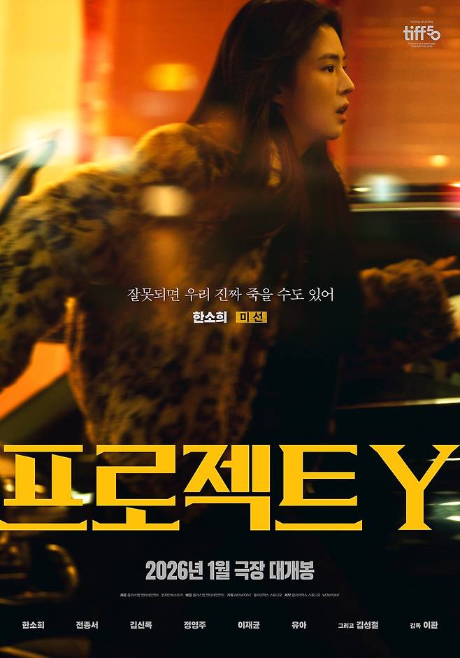 영화 '프로젝트 Y' 포스터 [플러스엠엔터테인먼트 제공. 재판매 및 DB 금지]