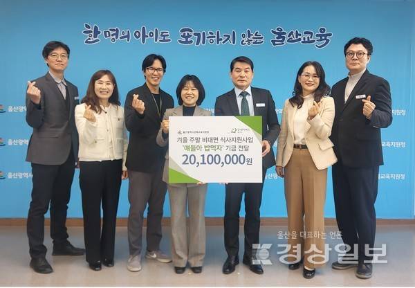 울산 강북교육지원청(교육장 한성기)이 지난 16일 교육장실에서 굿네이버스 울산지부(지부장 박무희)와 함께 학생 100명에게 약 2010만원 상당의 간편하게 데워 먹을 수 있는 도시락과 반조리 식품을 제공하는 '얘들아, 밥 먹자' 사업 전달식을 개최, 참석자들이 기념사진을 촬영하고 있다. 울산교육청 제공.