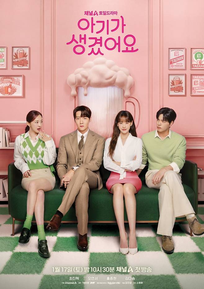 토일드라마 ‘아기가 생겼어요’ (제공: 채널A)