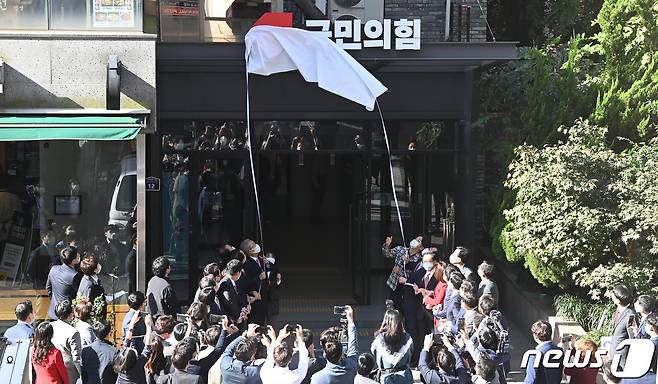 2020년 10월 5일 국민의힘이 서울 영등포구 여의도동 국민의힘 중앙당사에서 현판 제막을 하고 있다. 뉴스1