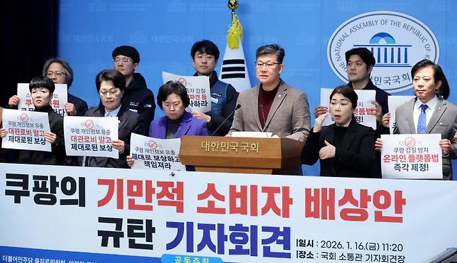 더불어민주당 을지로위원회 김남근 의원과 소비자단체가 지난 16일 오전 서울 여의도 국회 소통관에서 '쿠팡의 기만적 소비자 배상안 규탄 기자회견을 하고 있다. 뉴시스