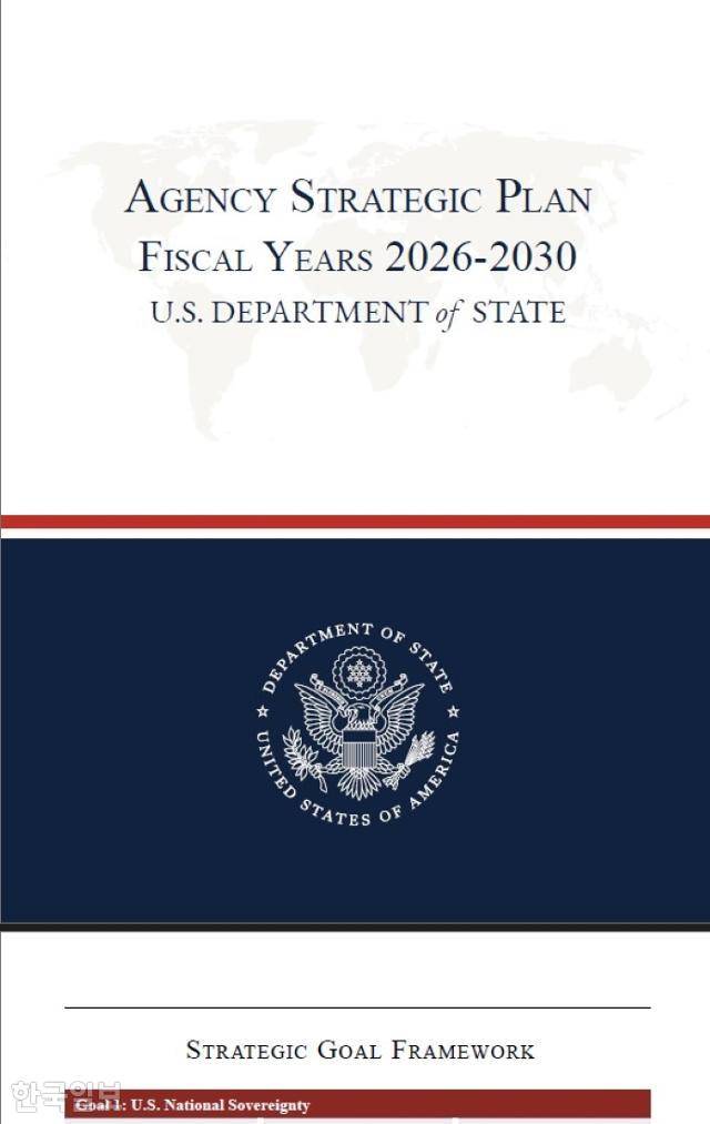 15일 공개된 미국 국무부 ‘2026~2030 회계연도 기관 전략 계획(ASP)’의 표지. 국무부 공개본 캡처