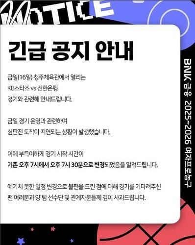 여자프로농구 KB-신한은행 경기, 30분 지연 시작. 사진 WKBL