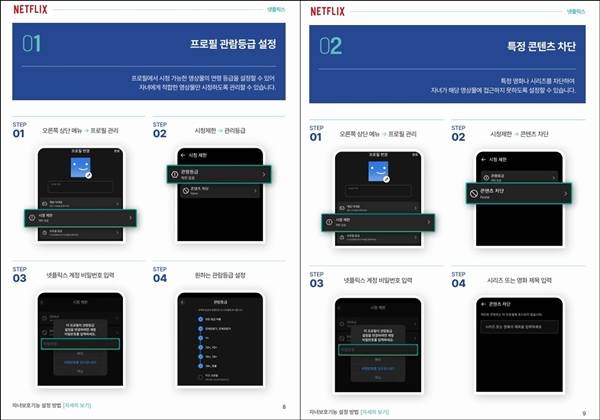 ▲'OTT 자녀보호기능 가이드북' 갈무리. 'OTT 자녀보호기능 가이드북'은 영등위 공식 홈페이지에서 누구나 내려받을 수 있으며, 공식 SNS 채널을 통해서도 안내될 예정이다.