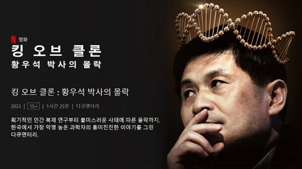 ▲ 2023년 6월 공개된 '킹 오브 클론' 넷플릭스 다큐멘터리. 사진=넷플릭스 홈페이지