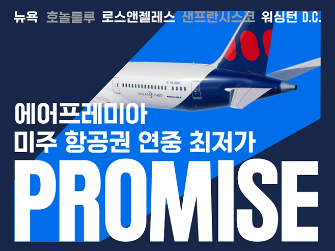 에어프레미아 ‘프로미스’ 프로모션/사진=에어프레미아 제공