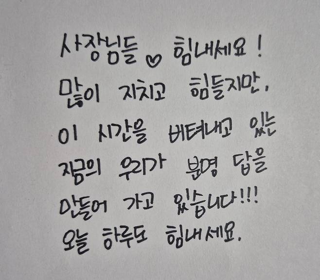 서울 광진구에서 17년째 치킨집을 운영 중인 김효선(39)씨가 소상공인 사장님들에게 응원을 담아 보낸 자필 편지. [독자 제공]