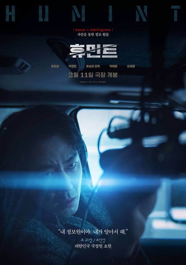 사진=영화 ‘휴민트’