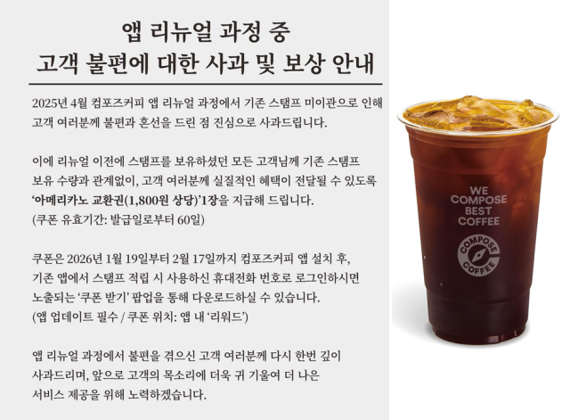 컴포즈커피 보상 안내문. 컴포즈커피