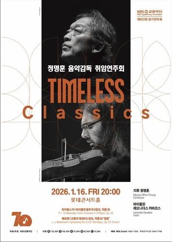 정명훈 음악감독 취임 연주회 [KBS교향악단 제공. 재판매 및 DB 금지]