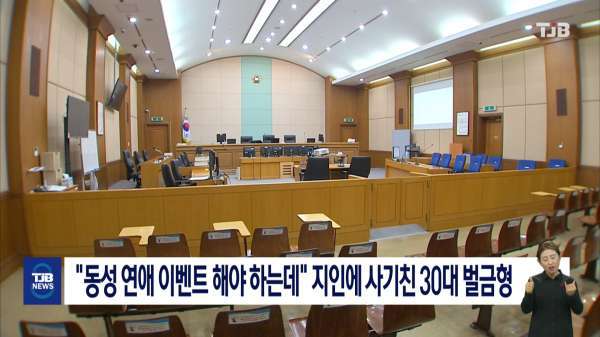 "동성 연애 이벤트 해야 하는데" 지인에 사기친 30대 벌금형