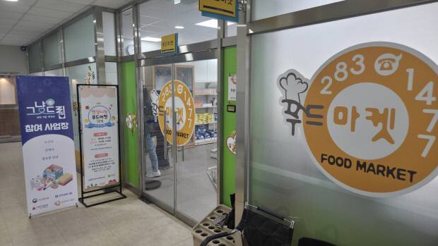 ‘그냥 드림’ 참여 사업장으로 선정된 무안군 삼향읍 햇살나눔 푸드마켓 1호점.