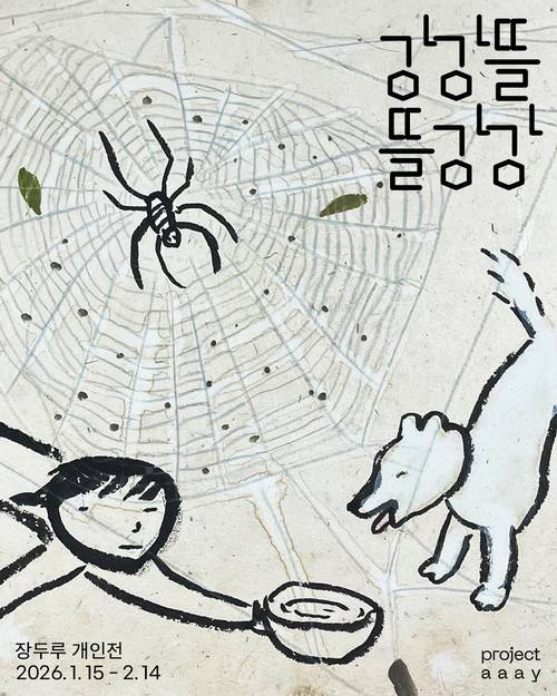 2월 14일까지 창원 '프로젝트 아이'에서 장두루 작가의 다섯 번째 개인전 <강강뜰 뜰강강>이 열린다. 전시 포스터. /프로젝트 아이