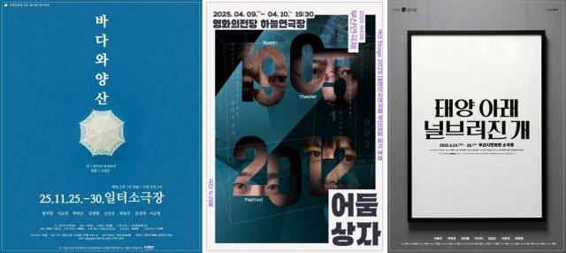 제20회 부산연극상 '올해의 공연 BEST 3' 선정작 포스터. 왼쪽부터 '바다와 양산'(극적공동체 고도), '어둠 상자'(극단 누리에), '태양 아래 널브러진 개'(문화판 모이라). 부산연극협회 제공