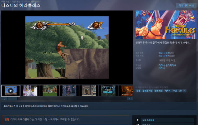 디즈니 헤라클레스 액션 게임 (Disney's Hercules Action Game)은 현재 스팀에서 구매할 수 없는 상태다. 사진=스팀