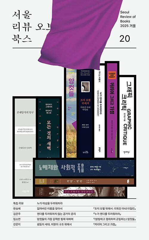 서울리뷰오브북스 20호·256쪽·1만5,000원
