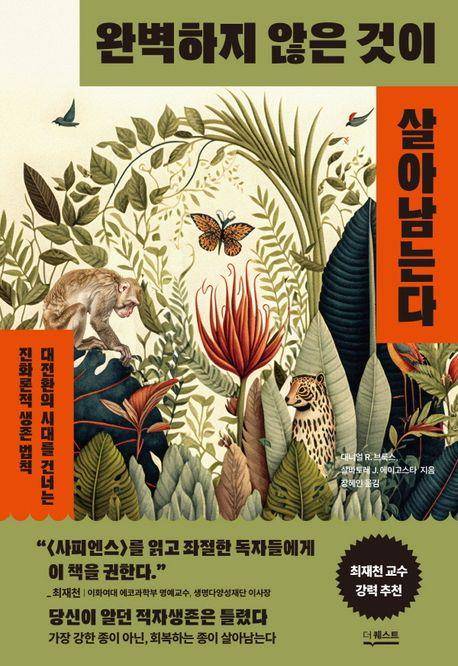 완벽하지 않은 것이 살아남는다·대니얼 R 브룩스, 살바토레 J 에이고스타 지음·장혜인 옮김·더퀘스트 발행·488쪽·2만5,000원