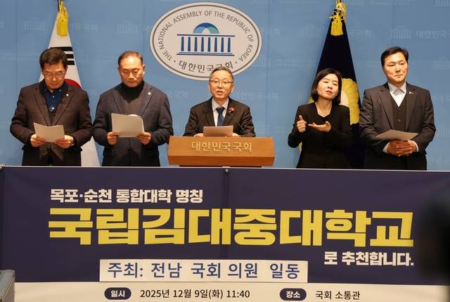 지난해 12월 9일 국회 소통관에서 전남 국회의원들이 목포대학교와 순천대학교의 통합 교명으로 ‘국립 김대중대학교’를 제안하고 있다. 하지만 이 제안은 오히려 학생들이 시위까지 예고할 만큼 강하게 반발한 것은 물론, 전남의대 설립을 위해 반드시 필요한 통합대학을 좌초 시키는 등 현재까지도 후폭풍이 이어지고 있다.