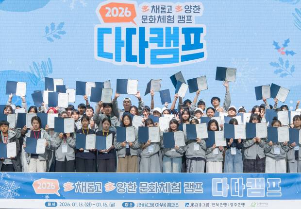 광주은행은 최근 정읍 JB아우름캠퍼스에서 다문화 가정 청소년들을 대상으로 '다다캠프(다채롭고 다양한 문화체험 캠프)'를 운영했다. 광주은행 제공