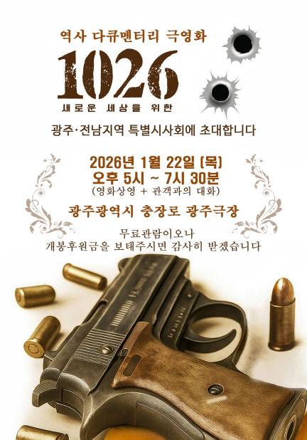 영화 '1026: 새로운 세상을 위한' 광주 특별시사회 포스터. /영화 '1026: 새로운 세상을 위한' 함께보기 시민연대 제공