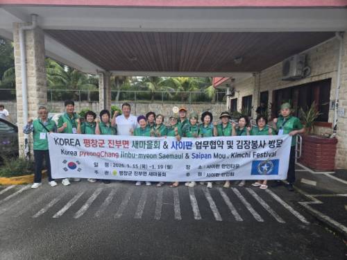 평창군 진부면새마을지도자협의회(회장:전경주·장형자)는 김순열 전 평창군새마을회장 및 회원 20명이 참가한 가운데 지난 15일부터 19일까지 북마리아나제도 사이판에서 김치 및 김장 전수 업무협약을 맺고 김장 봉사 활동을 펼쳤다.