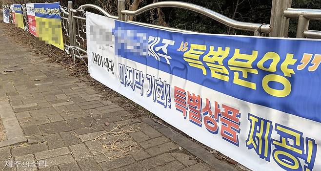 19일 제주시 영평동의 한 도로에 아파트와 빌라 분양을 알리는 불법 현수막 4개가 연달아 달린 모습.&nbsp; ⓒ제주의소리